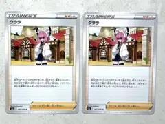 クララ 2枚セット 067/070 トレーナーズ サポートのサムネイル
