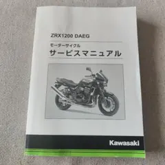 ZRX1200DAEG サービスマニュアル - メルカリ