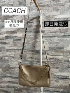 COACH★コーチ　ショルダー　バック　ゴールド　チェーン付　✨美品✨
