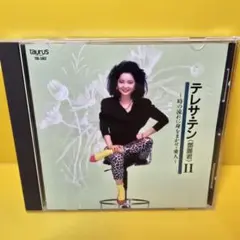 2026年最新】歌姫 特選 テレサ・テンの世界の人気アイテム - メルカリ