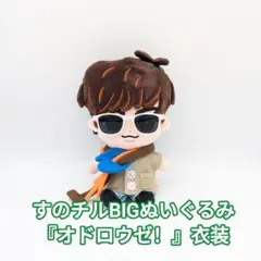 即購入◎すのチル 衣装 オドロウゼ！衣装風 深澤辰哉 SnowMan風 ぬい服