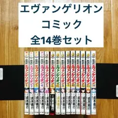 エヴァンゲリオン コミック 全14巻セット