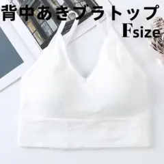 背中あきブラトップ リブキャミソール スポーツブラ ヨガ インナー　ホワイト