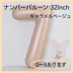 1005 7 キャラメル ベージュ数字 風船 お誕生日　ナンバーバルーン