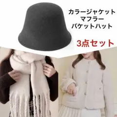 GRL ジャケット・バケットハット・マフラー 3点セット