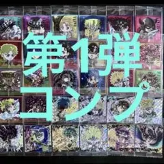 ジョジョ ウエハース コンプ 1弾