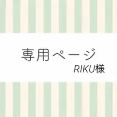 RIKU様 リクエスト 2点 まとめ商品