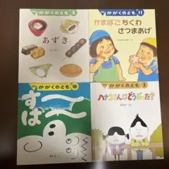 かがくのとも　絵本セット 4冊