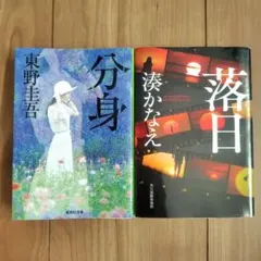 東野圭吾 分身 湊かなえ 落日 文庫本2冊セット