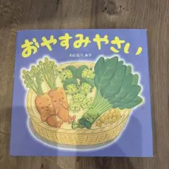 おやすみやさい