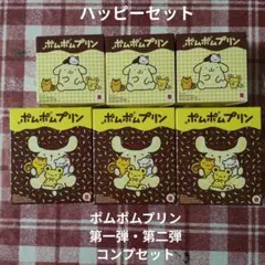 ポムポムプリン　マクドナルド　ハッピーセット　第一弾　第二弾　6種類コンプリート