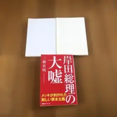 三橋貴明竹中平蔵教授の「反日」経済学経済学が引き起こした2つの大罪岸田総理の大嘘