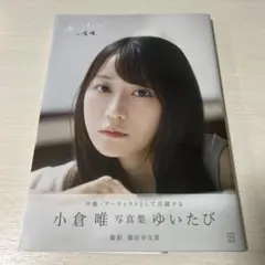 小倉唯写真集 ゆいたびのサムネイル