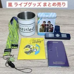 嵐 グッズ まとめ売り アユハピ Untitled ストラップ シール ポチ袋