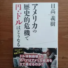 アメリカの歴史的危機で円・ドルはどうなる