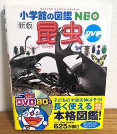 小学館の図鑑NEO 新版 昆虫 DVDつき　虫　生物　生き物