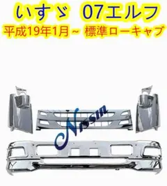 07 エルフ ワイド メッキ フロント バンパー + グリル+ コーナーパネル 