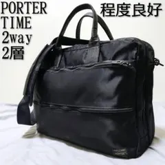 【高級鞄 良品】ポータータイム 2層 2way A4/PC収納 ショルダー付 黒