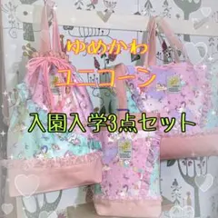 大人気　ゆめかわユニコーン（ピンク）ポケット充実　入園入学3点セット