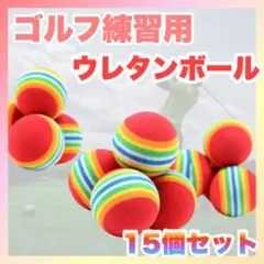 ゴルフ練習用ボール 15個セット 練習ボール ウレタンボール 室内 ゴルフ 赤1