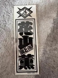 2025年最新】花山 薫の人気アイテム - メルカリ