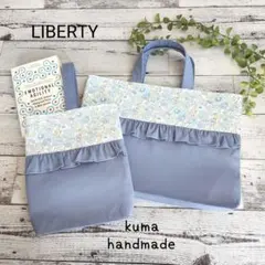 セット割引★リバティフリルのレッスンバックセット　くすみブルー