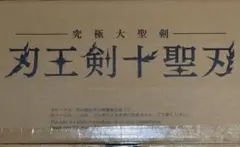 究極大聖剣 刃王剣十聖刃　仮面ライダーセイバー　クロスセイバー