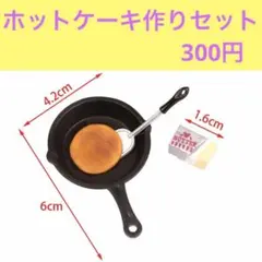 ホットケーキ作りセット