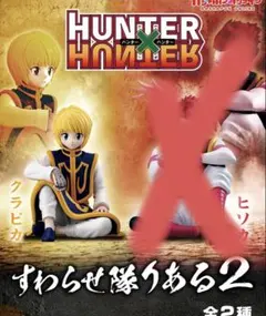 HUNTER×HUNTER すわらせ隊りある2 クラピカ