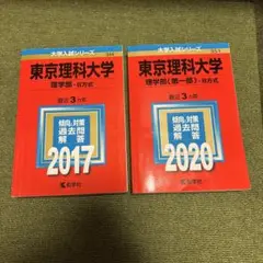 東京理科大学(理学部-B方式)赤本