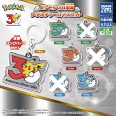 ポケモン 30周年 メタルチャームマスコット 4点　新品未開封
