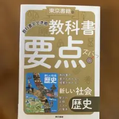 教科書要点ズバッ 歴史