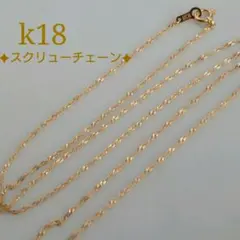 k18ネックレス　スクリューチェーンネックレス　18金 18k