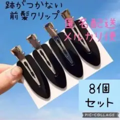 前髪クリップ ブラック ★ 跡がつかない 8個セット ヘアピン ヘアクリップ