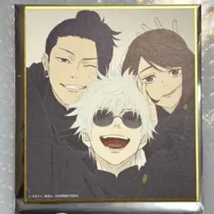 アニメーション 呪術廻戦展 懐玉・玉折 ミニ色紙 悟 硝子 傑