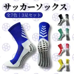 サッカーソックス 3足セット グリップソックス フットサル 靴下 滑り止め