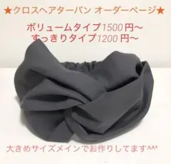 クロスヘアターバン オーダーページ