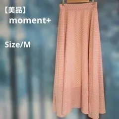 【美品】moment+　ドット柄 ロングフレアスカート ピンク