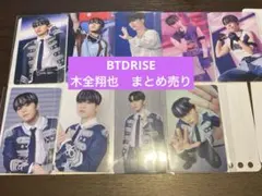 JO1 木全翔也　BTD RISE トレカ（9枚・まとめ売り）