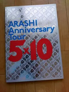 ARASHI Anniversary Tour 5×10 パンフレット嵐