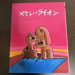 やさしいライオン