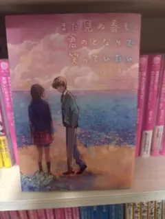 まだ見ぬ春も、君のとなりで笑っていたい