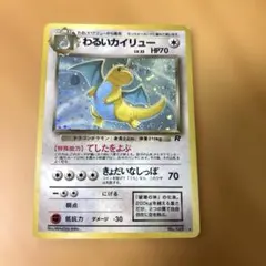 バ*ド様 わるいカイリュー ★ ロケット団　ポケカ　旧裏　渦巻き　十字　ホロ バ*ド様 わるいカイリュー ☆ ロケット団 ポケカ 旧裏 渦巻き 十字