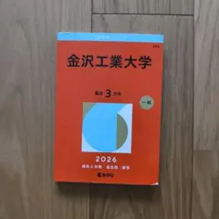 2026年最新】赤本 金沢大学の人気アイテム - メルカリ
