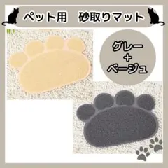 ☆猫砂マット 足型 2色 砂取りマット トイレマット ペットマット 肉球 2枚のサムネイル