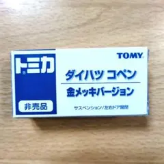 トミカ ダイハツ コペン 金メッキバージョン