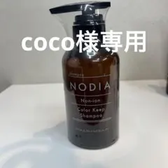 NODIA ノジアカラーキープシャンプー2本　coco様専用