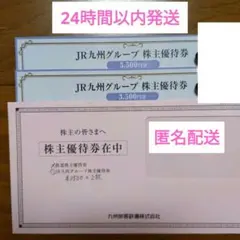 JR九州 株主優待券 7000円分