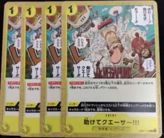 助けてクエーサー!!! C OP07-115 4枚セット 500年後の未来