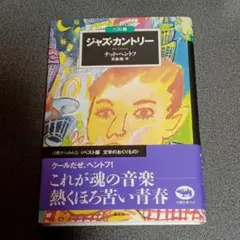 ジャズ・カントリー ベスト版 文学のおくりもの